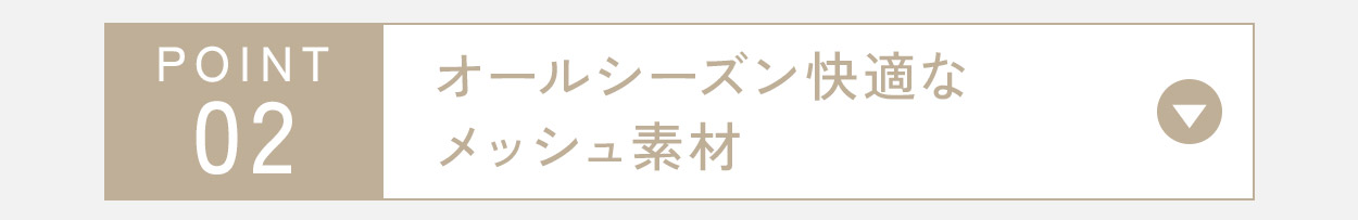 オールシーズン快適なメッシュ素材