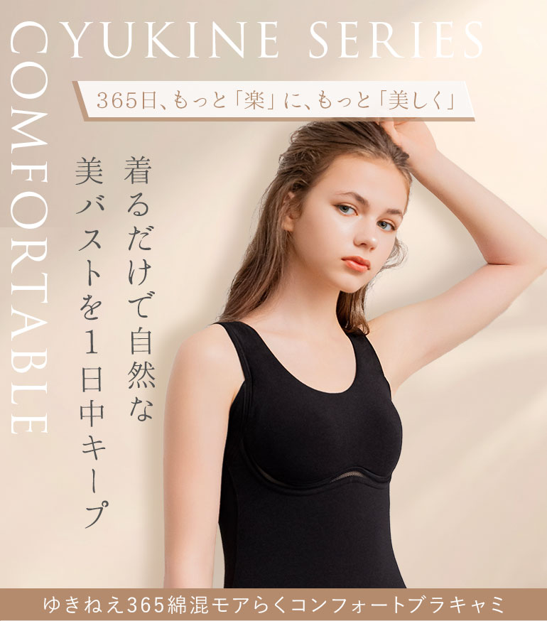 365日、もっと「楽」に、もっと「美しく」着るだけで自然な美バストを1日中キープ！「ゆきねえ 365綿混モアらくコンフォートブラキャミ」
