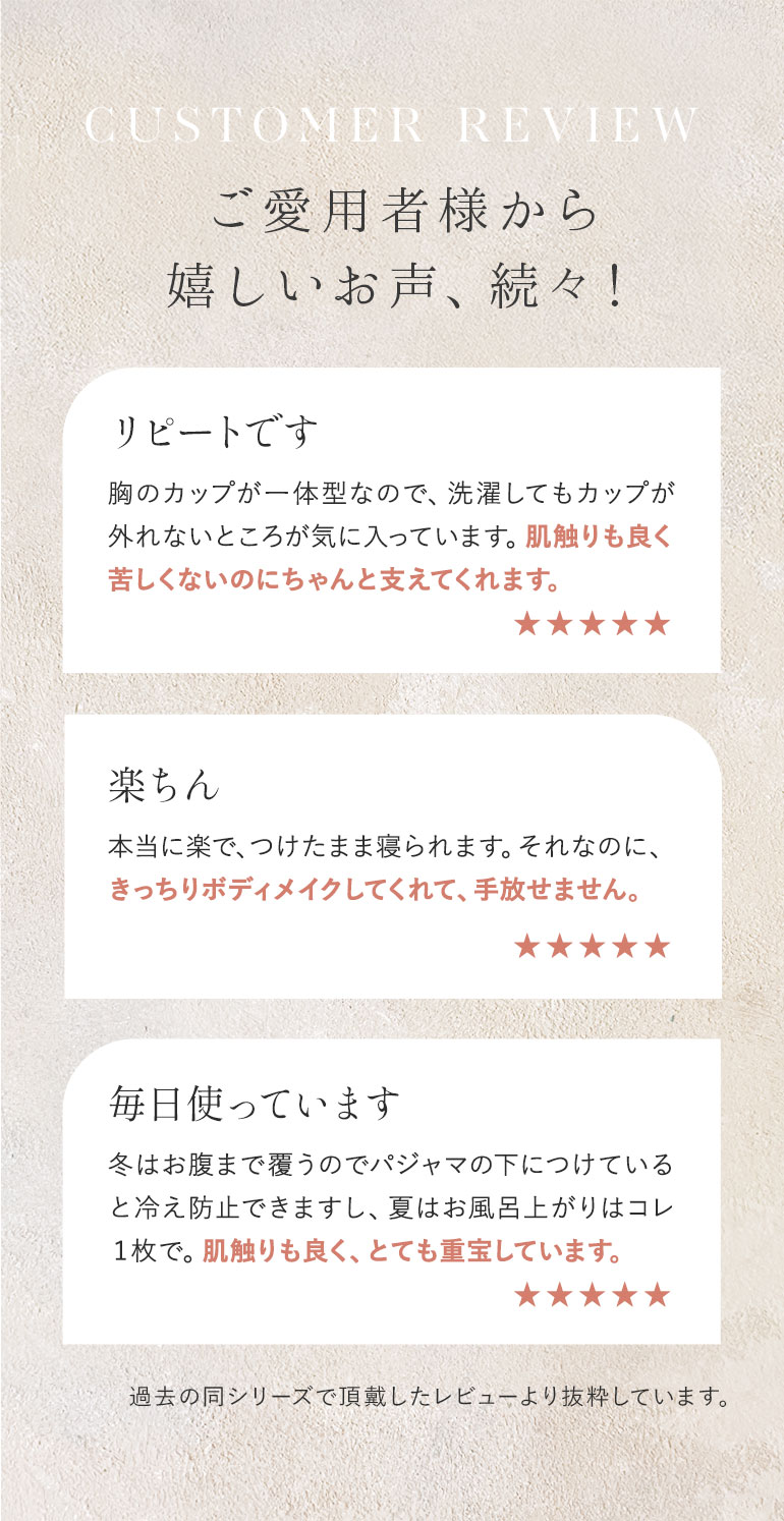 CUSTOMER REVIEW ご愛用者様から嬉しいお声、続々！ 