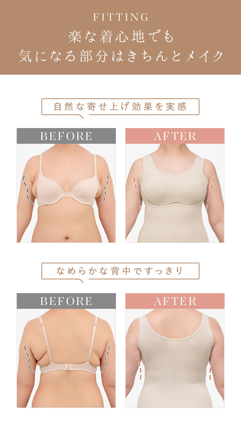 FITTING 楽な着心地でも気になる部分はきちんとメイク