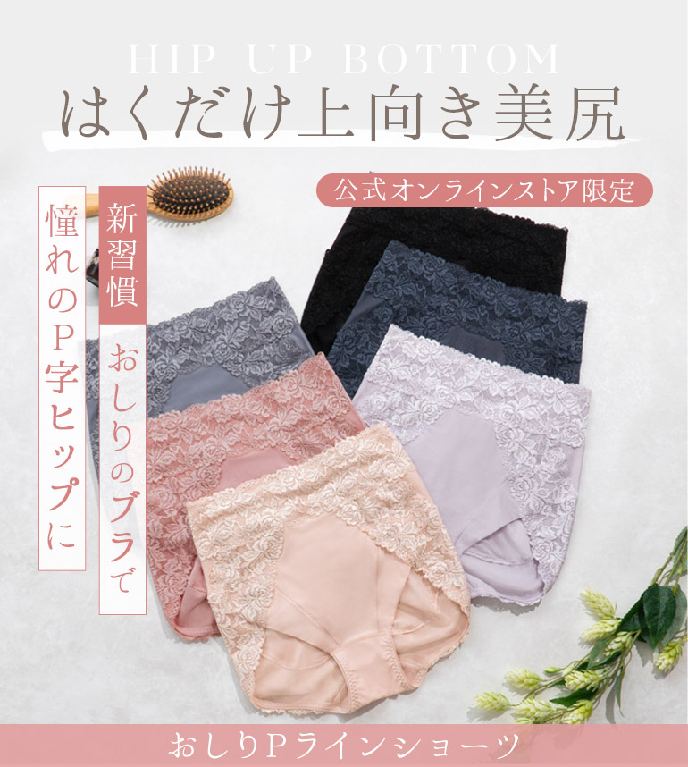 はくだけ上向き美尻 【オンラインストア限定】 おしりPラインショーツ