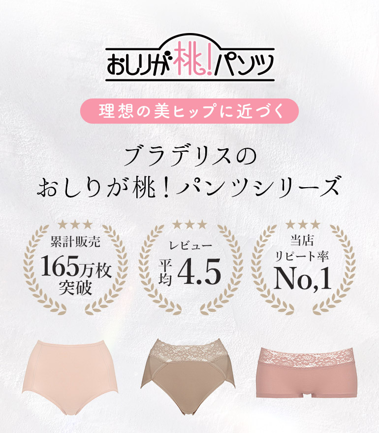 理想の美ヒップに近づく！ブラデリスのおしりが桃！パンツシリーズ