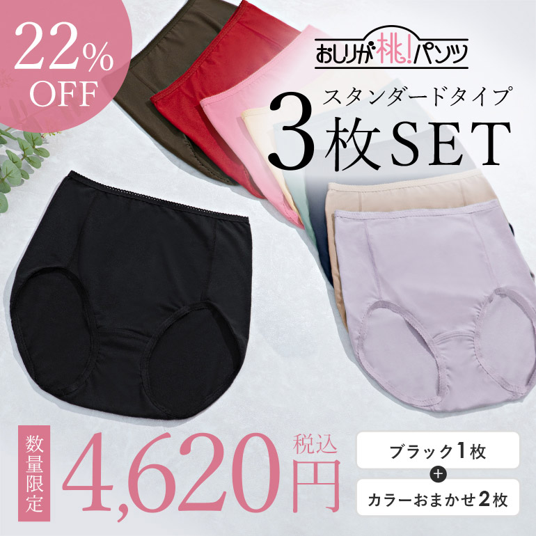 【22％OFF】おしりが桃パンツスタンダードタイプ3枚セット