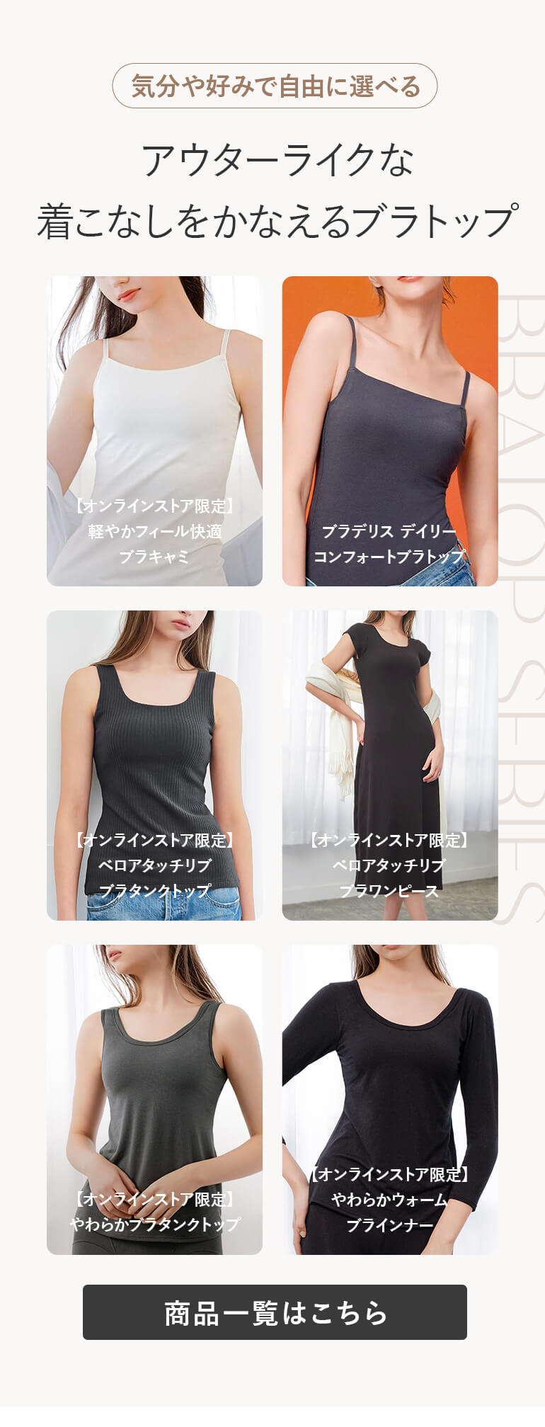 気分や好みで自由に選べる アウターライクな着こなしをかなえるブラトップ