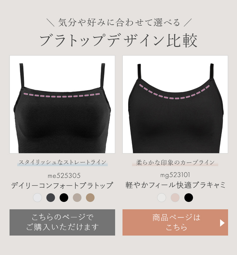 気分や好みに合わせて選べる ブラトップデザイン比較