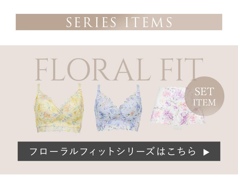 フローラルフィットシリーズはこちら