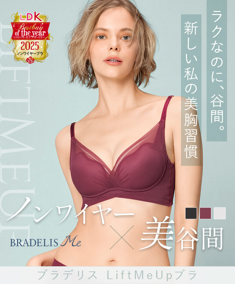 ラクなのに、谷間。新しい私の美胸習慣。ノンワイヤー × 美谷間「Lift up me bra」
