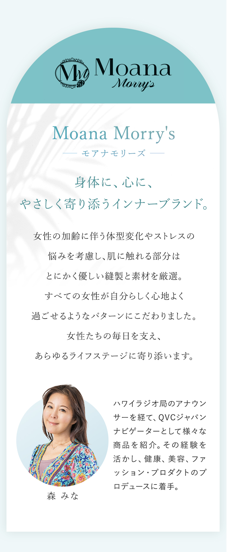 モアナモリーズは「身体に、心に、やさしく寄り添うインナーブランド」