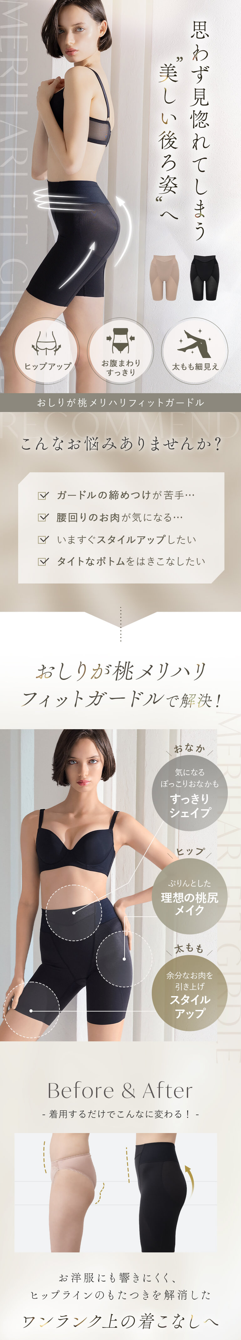 思わず見惚れてしまう美しい後ろ姿へ「おしりが桃メリハリフィットガードル」