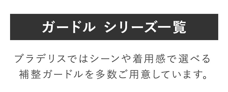 ガードルシリーズ一覧