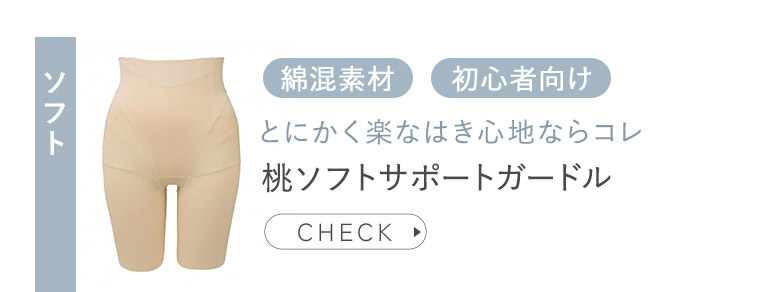 桃ソフトサポートガードル