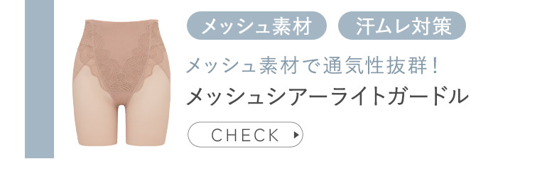 メッシュシアーライトガードル