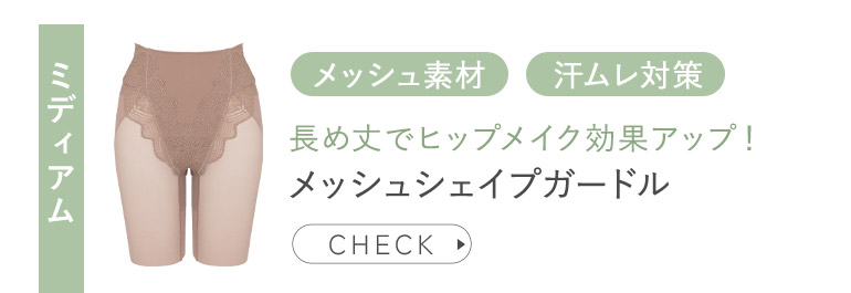 メッシュシェイプガードル