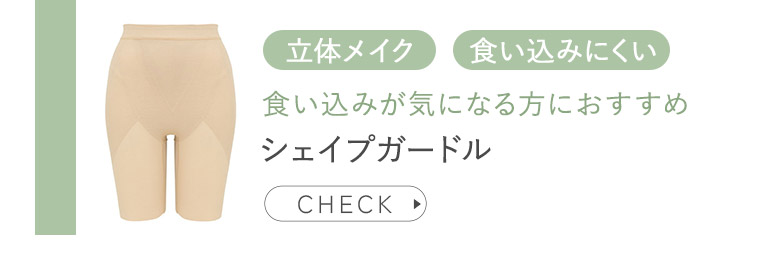 シェイプガードル