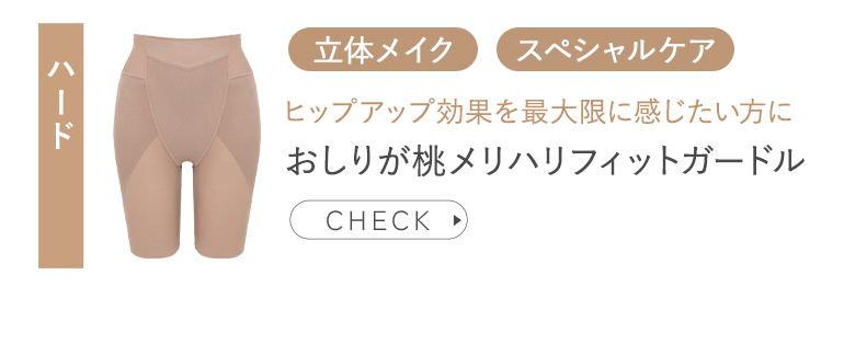 シェイプガードル