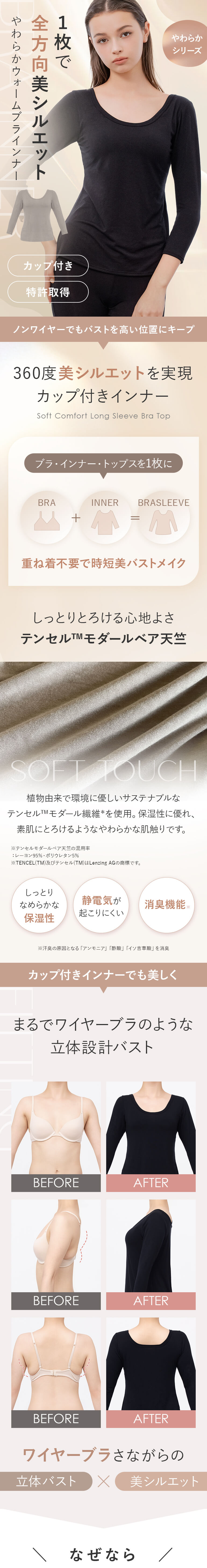 1枚で全方向美シルエット「やわらかウォームブラインナー」