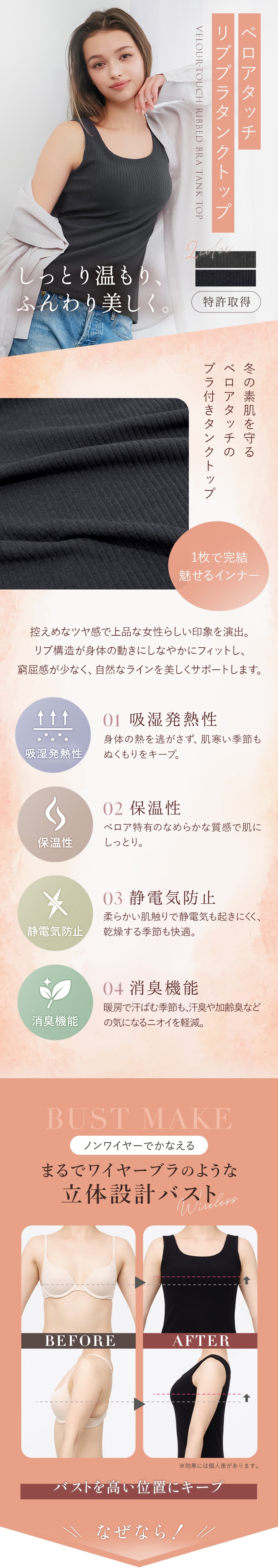 しっとり温もり、ふんわり美しく「ベロアタッチリブブラタンクトップ」