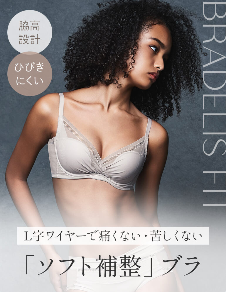 L字ワイヤーで 痛くない・苦しくない「ソフト補整」ブラ 『ヌーディモールドカップブラ』