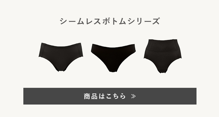 セットで着用できるシームレスボトムシリーズ