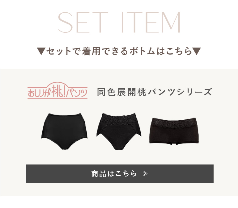 セットで着用できるモモパンツシリーズ