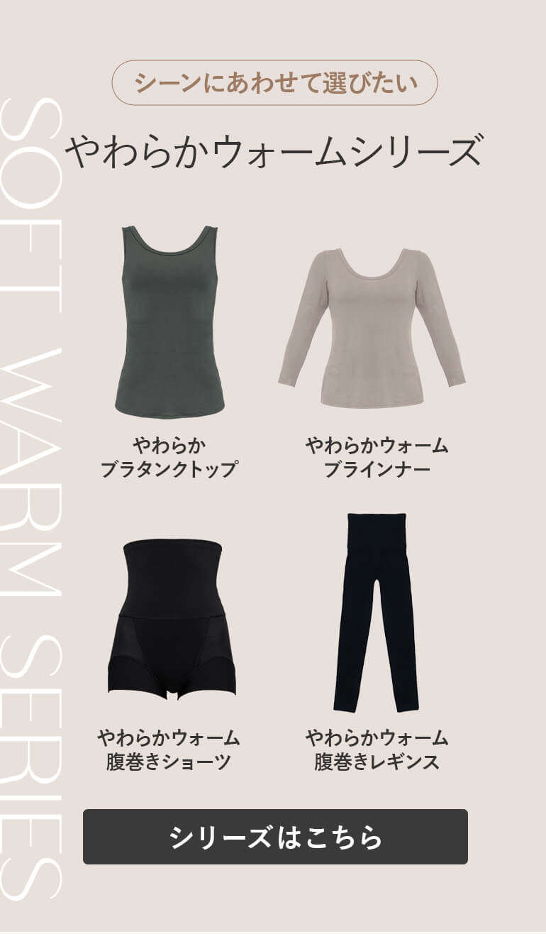 シーンにあわせて選びたい やわらかウォームシリーズ