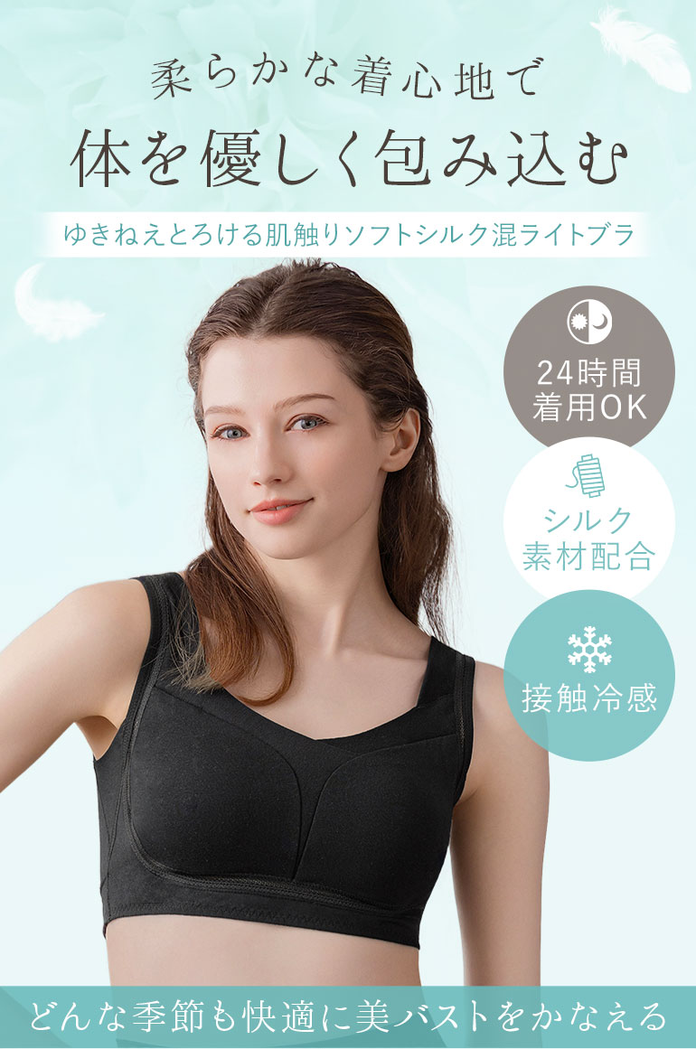 柔らかな着心地で体を優しく包み込むゆきねえとろける肌触りソフトシルク混ライトブラ
