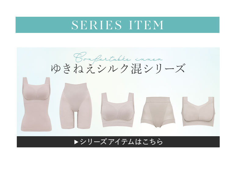 ゆきねえシルク混シリーズアイテムはこちら