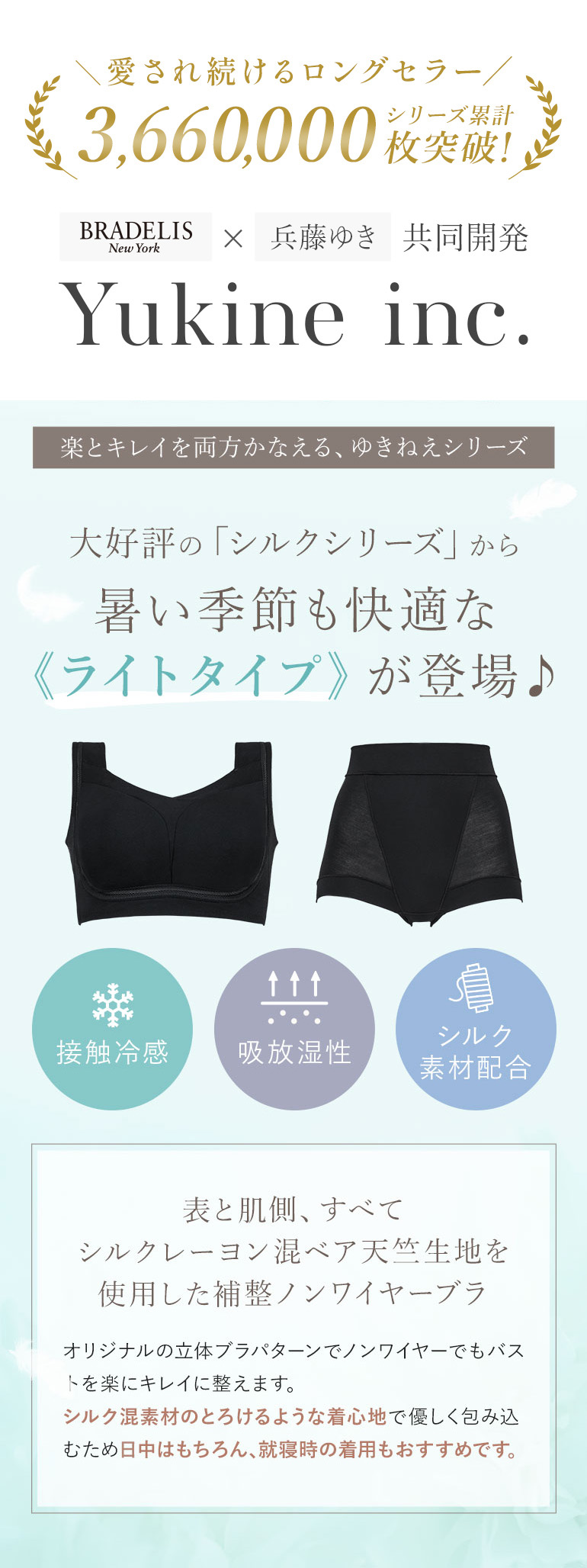 大好評のシルクシリーズから暑い季節も快適なライトタイプが登場