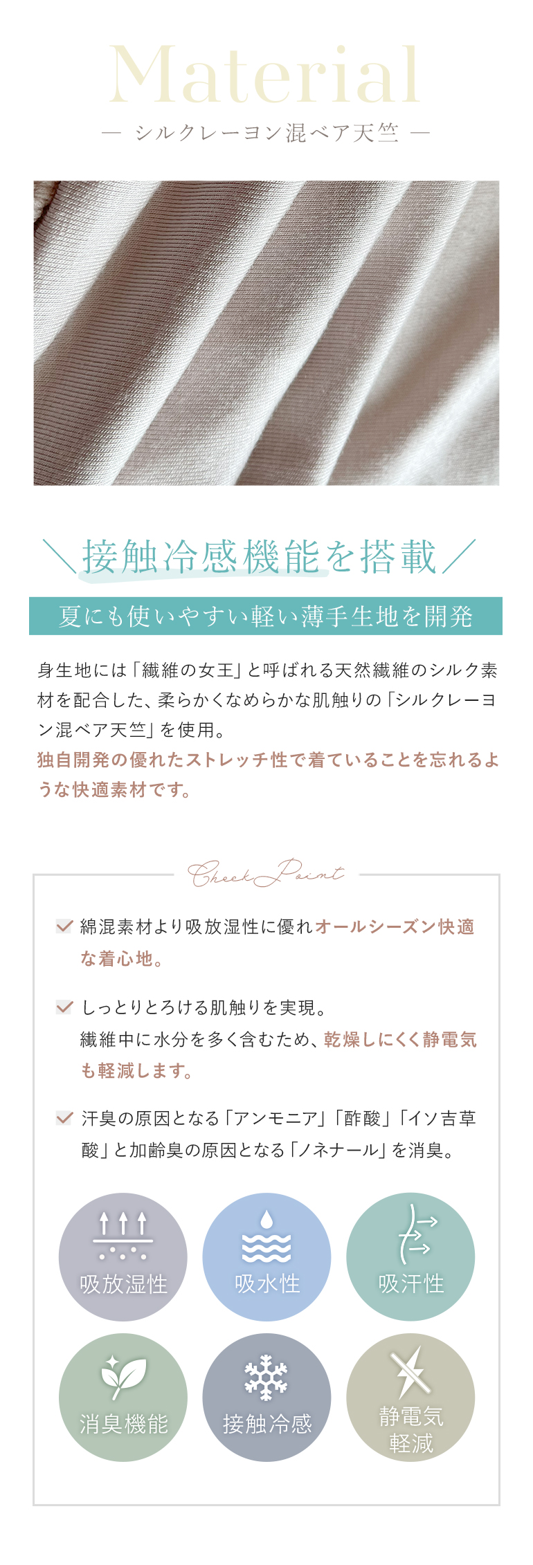 優れたストレッチ性のシルクレーヨン混ベア天竺を使用