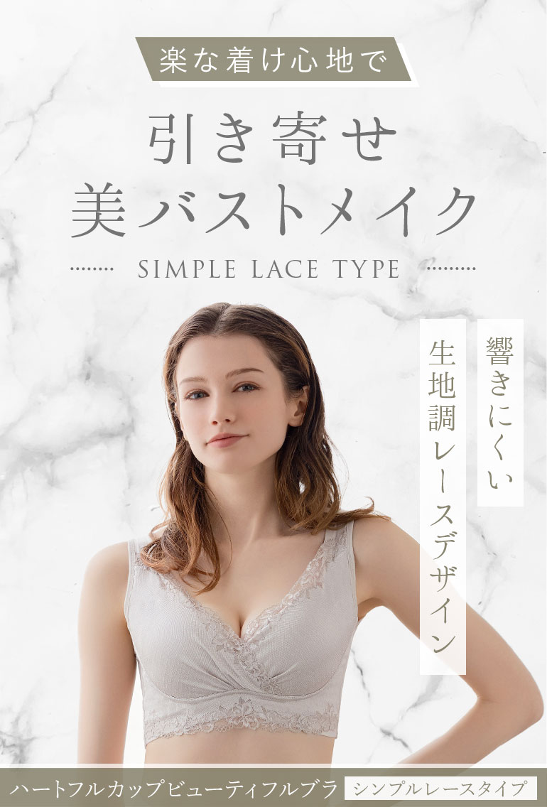 楽な着け心地で引き寄せ美バストメイク「ブラデリス ハートフルカップビューティフルブラ(レースタイプ)(ビューティフルレースハートフルカップブラ25)」