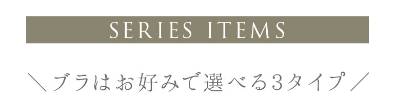 ブラはお好みで選べる3タイプ