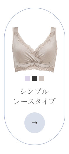 シンプルレースタイプ
                