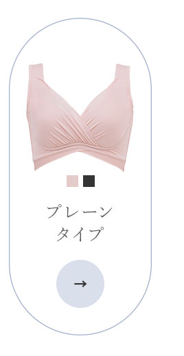 プレーンタイプ