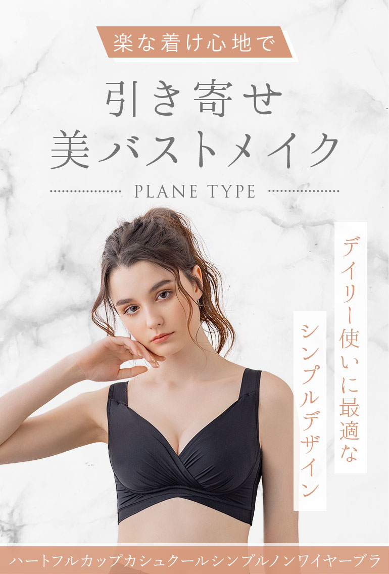 楽な着け心地で引き寄せ美バストメイク「ブラデリス ハートフルカップカシュクールシンプルノンワイヤーブラ(ハートフルカップカシュクールブラプレーンタイプ25)」