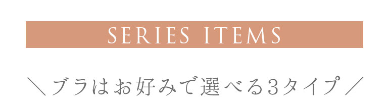 ブラはお好みで選べる3タイプ