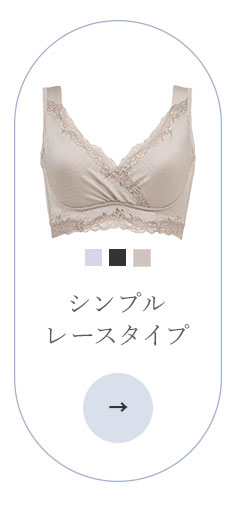 シンプルレースタイプ
                