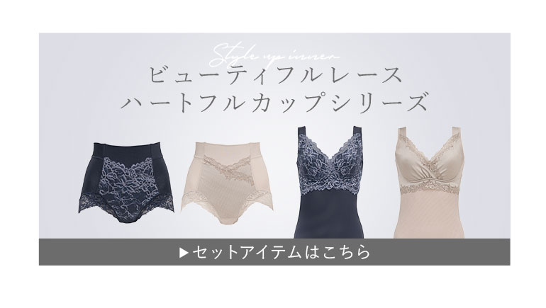 楽な着心地で引き寄せ美バストメイク「ブラデリス ハートフルカップ