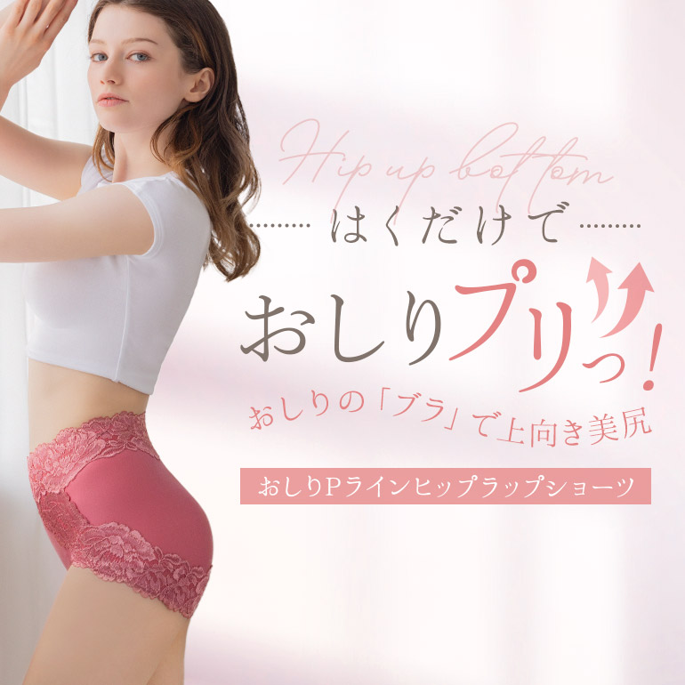 はくだけで「おしりプリっ」！BRNYピース おしりPラインヒップラップショーツ