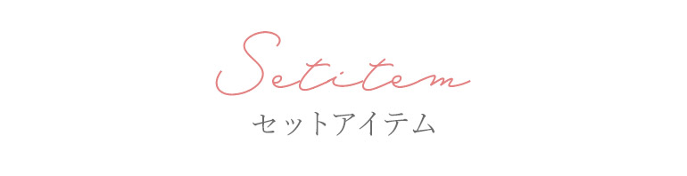 セットアイテム