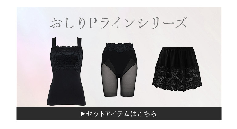 おしりPラインシリーズ