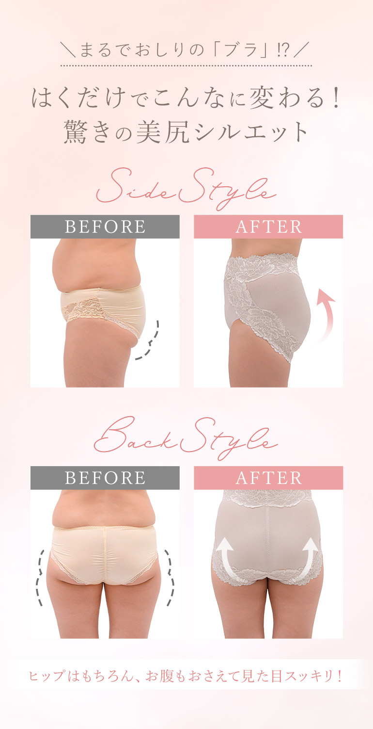 まるでおしりの「ブラ」⁉はくだけでこんなに変わる！驚きの美尻シルエット