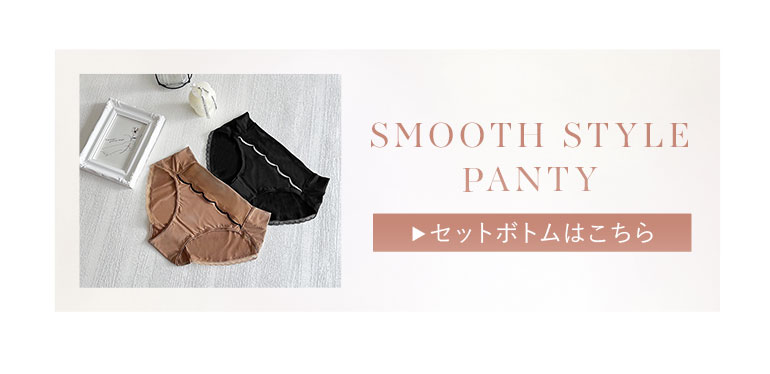 セットボトムはこちらから