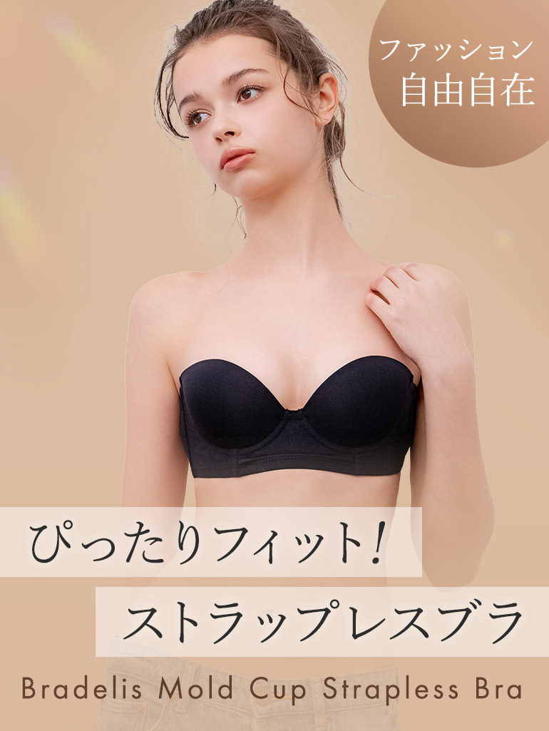 ぴったりフィット！「モールドカップストラップレスブラ」