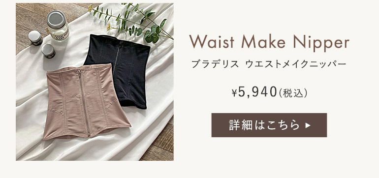 ウエストメイクニッパー