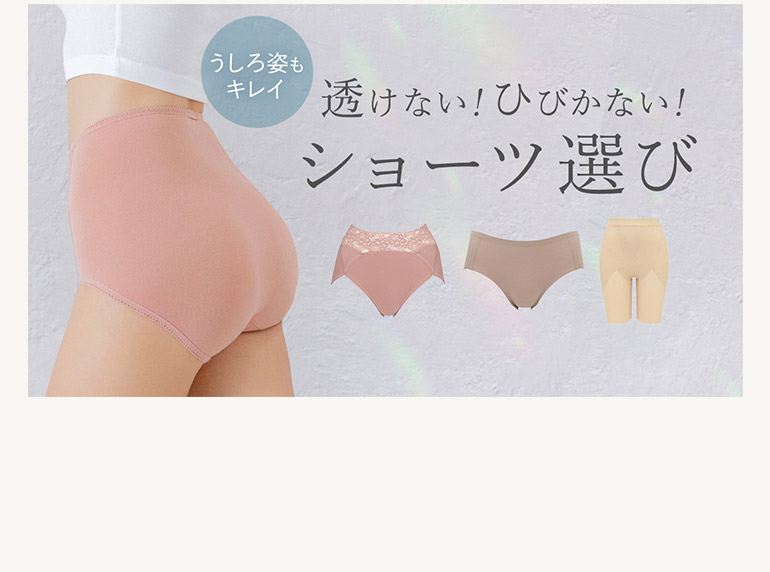 透けない！ひびかない！ショーツ選び
