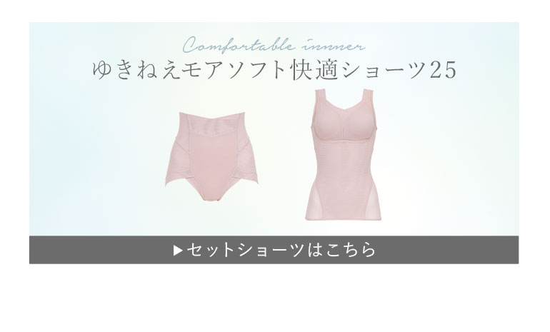 ゆきねえモアソフト快適ショーツ25セットショーツはこちら