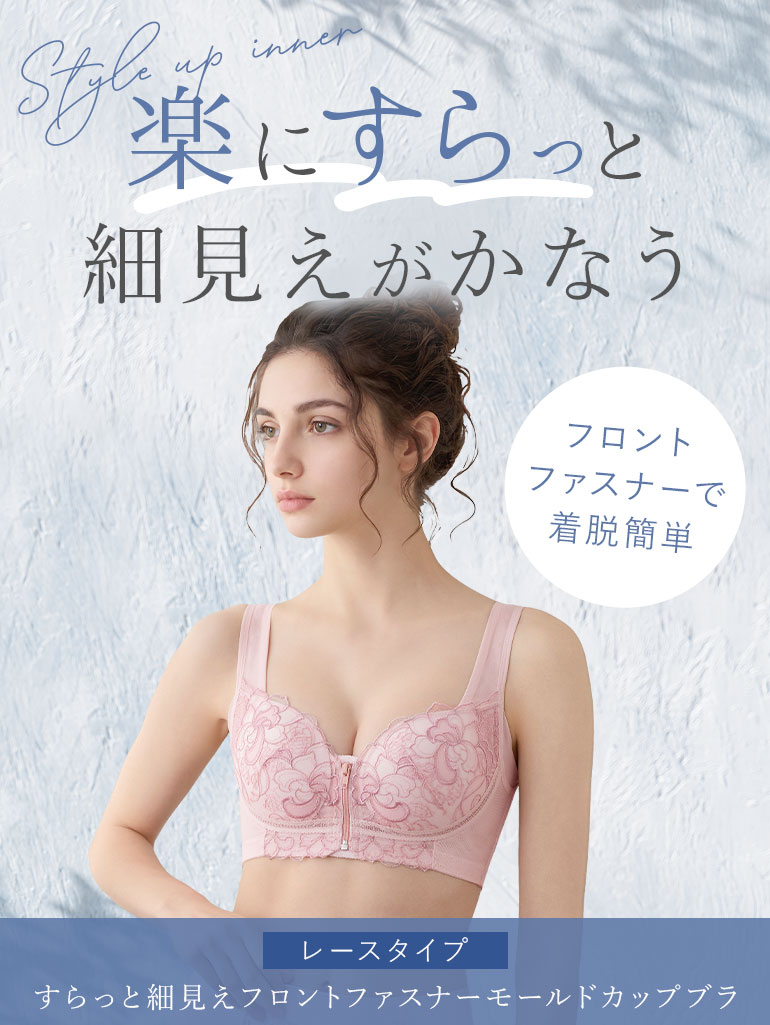 楽にすらっと細見えがかなう「ブラデリス 細見えフロントファスナーモールドカップブラ(レースタイプ)(すらっと細見えフロントファスナーモールドカップブラ26)」