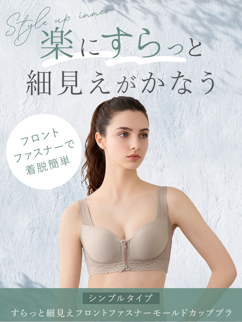 楽にすらっと細見えがかなう「ブラデリス 細見えフロントファスナーモールドカップブラ(シンプルタイプ)」