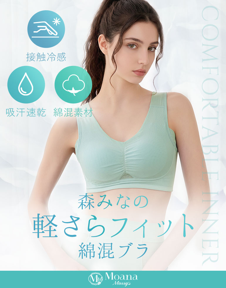 楽な着心地で自然な丸みのある美しいバストラインへ『モアナモリーズ 森みなの軽さらフィット綿混ブラ26』