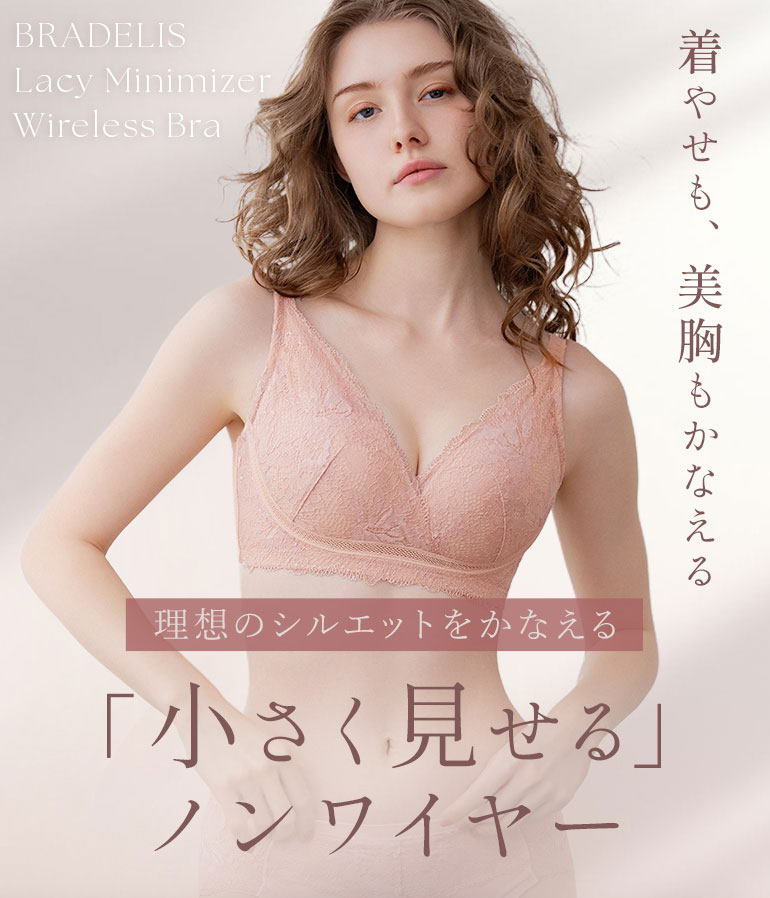 着やせも、美胸もかなえる。小さく見せる「レースミニマイザーノンワイヤーブラ」